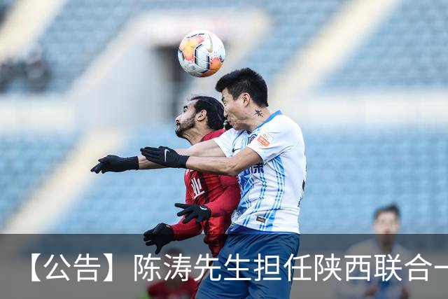 【公告】陈涛先生担任陕西联合一线队主教练